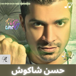 اغاني حسن شاكوش