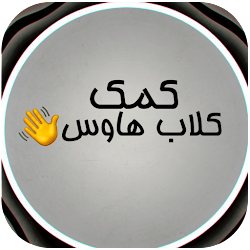 کمک کلاب هاوس - راهنمای نصب و آموزش فعالسازی