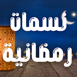 لعبة الصيام جنة | نسمات رمضانية 2021