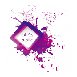 حكايات عالمية