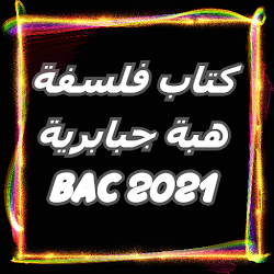 كتاب فلسفة للطالبة هبة جبابرية