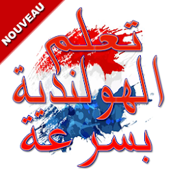 تعلم اللغة الهولندية