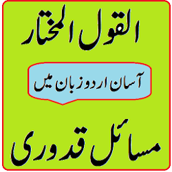 Al Qawl ul Mukhtar Qurdu Urdu Sharah Translation