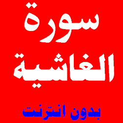 سورة الغاشية مكتوبة ومسموعة بصوت اشهر القراء