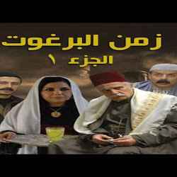 مسلسل زمن البرغوت الاجزء الاول