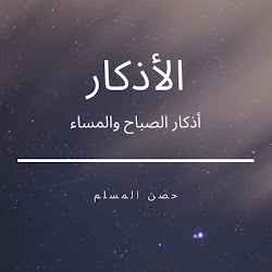 أذكار الصباح والمساء