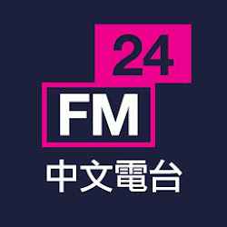 FM24 中文電台廣播