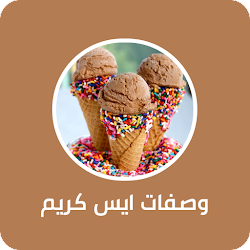 وصفات ايس كريم