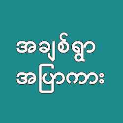 تطبيق Achit Ywar Loe Kar