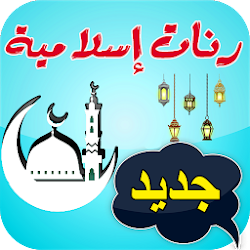 رنات دينية إسلامية للهاتف