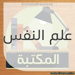 مكتبة علم النفس