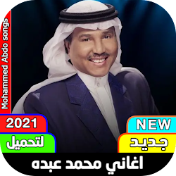 اغاني محمد عبده