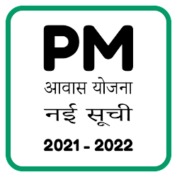 परधन मतर आवस यजन सच 2021-22 Awas Yojana