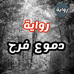 رواية دموع الفرح-جميع الفصول