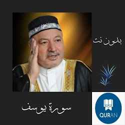 سورة يوسف عامر الكاظمي تنزيل سورة يوسف عامر الكاظمي Free لـ Android