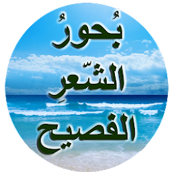 بحور الشعر الفصيح - المنهاج الأردني