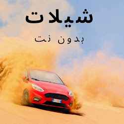 تطبيق احلا شيلات