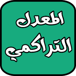 تنزيل حساب المعدل التراكمي Free لـ Android