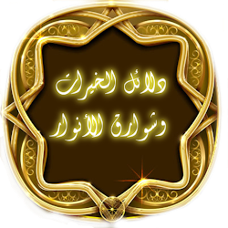 دلائل الخيرات وشوارق الأنوار