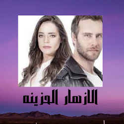 الازهار الحزينه جميع الحلقات تنزيل الازهار الحزينه جميع الحلقات Free لـ Android