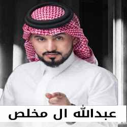 شيلات عبدالله ال مخلص 2022