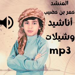 المنشد عمر بن عضيب mp3