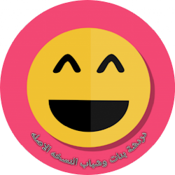 دردشه بنات وشباب