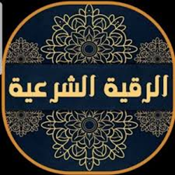 الرقية الشرعية - خالد القحطاني بدون نت تنزيل الرقية الشرعية - خالد القحطاني بدون نت Free لـ Android