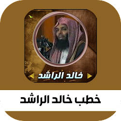 خطب الشيخ خالد الراشد كاملة