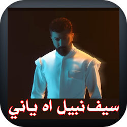 اغنية اه ياني سيف نبيل