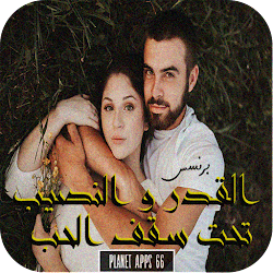 رواية قدر ونصيب تحت سقف الحب تنزيل رواية قدر ونصيب تحت سقف الحب Free لـ Android