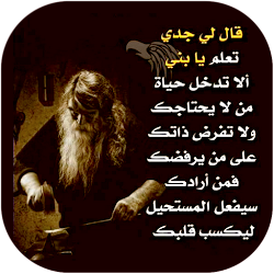 حكمة قال جدي اقوال حكم وعبارات