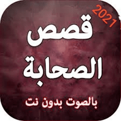 قصص اسلام الصحابة للشيخ نبيل العوضيmp3