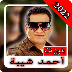 احمد شيبة2022 بدون نت أغاني