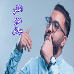 اغاني موح ميلانو 2021 - بدون نت
