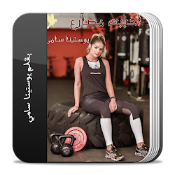 رواية أحببت مصارع كاملة