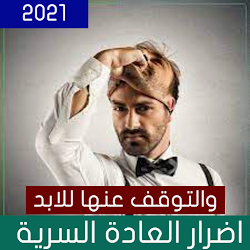 اضرار العادة السرية - والاقلاع عن العاده