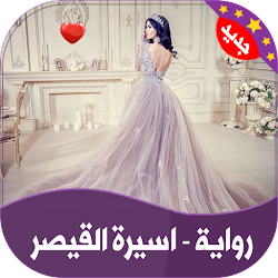 رواية | اسيرة القيصر