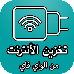 تخزين الأنترنت من الواي فاي