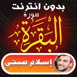 سورة البقرة كاملة اسلام صبحي بدون انترنت