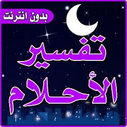تفسير الاحلام لابن سيرين تنزيل تفسير الاحلام لابن سيرين Free لـ Android