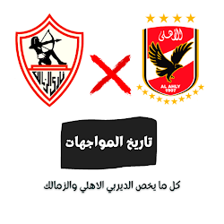 تاريخ مواجهات الأهلي و الزمالك