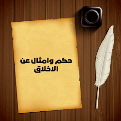 حكم وامثال عن الاخلاق