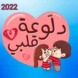 ملصق الحب الرومانسي للواتس اب