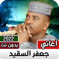 جعفر السقيد بدون نت 2022