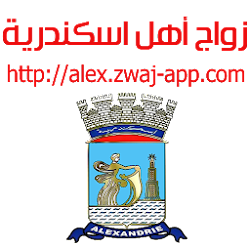 زواج أهل اسكندرية alexzwaj-appcom