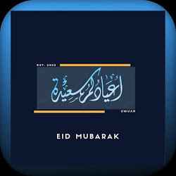 خلفيات عيد الأضحى 2021-2022  صور تهاني العيد