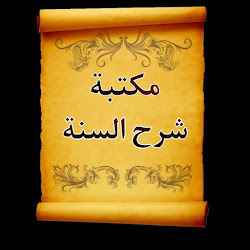 الجامع لكتب شرح السنة للبربهاري والبغوي والمزني تنزيل الجامع لكتب شرح السنة للبربهاري والبغوي والمزني Free لـ Android