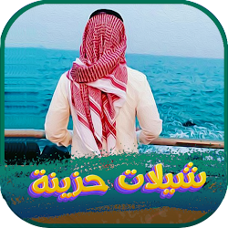 شيلات حزينة 2022 بدون نت