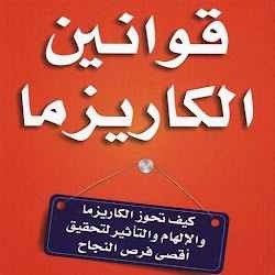 قوانين الكاريزما
